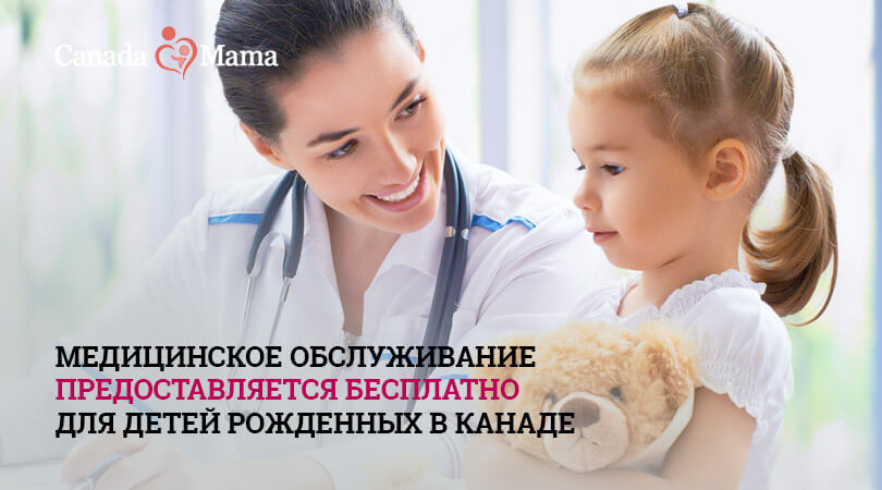 Педиатр в Канаде