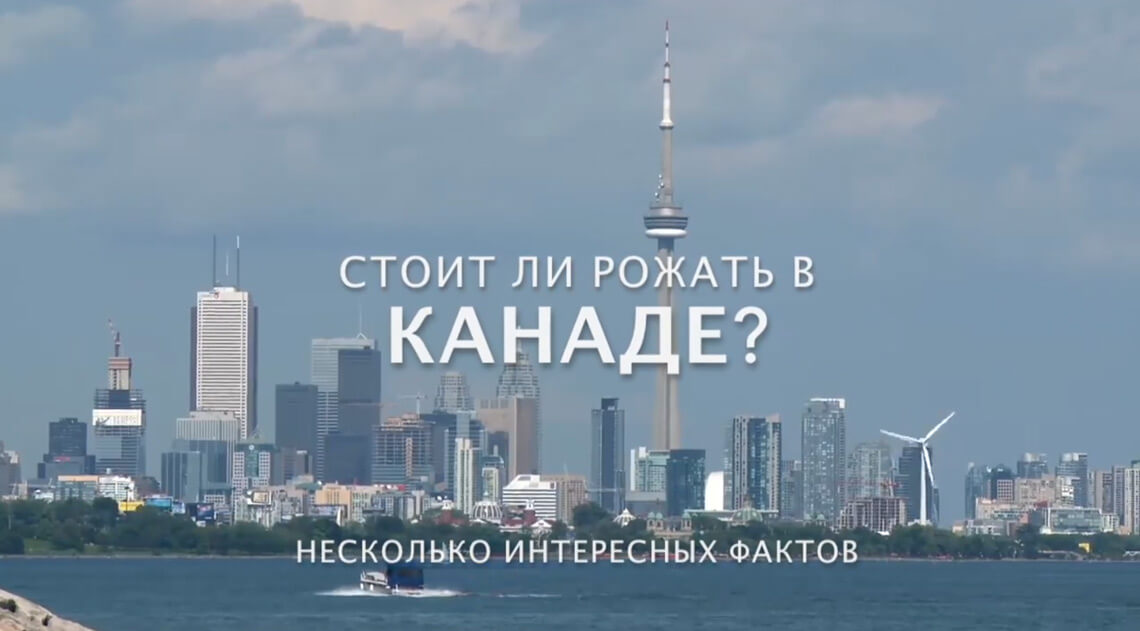 6 причин родить в Канаде